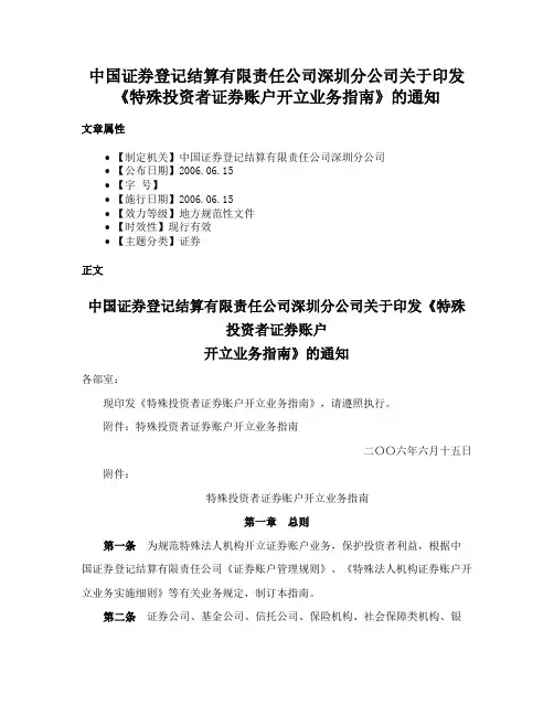 中国证券登记结算有限责任公司深圳分公司关于印发《特殊投资者证券账户开立业务指南》的通知