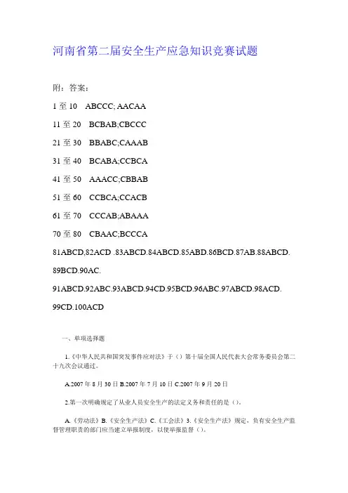 河南省第二届安全生产应急知识竞赛试题答案