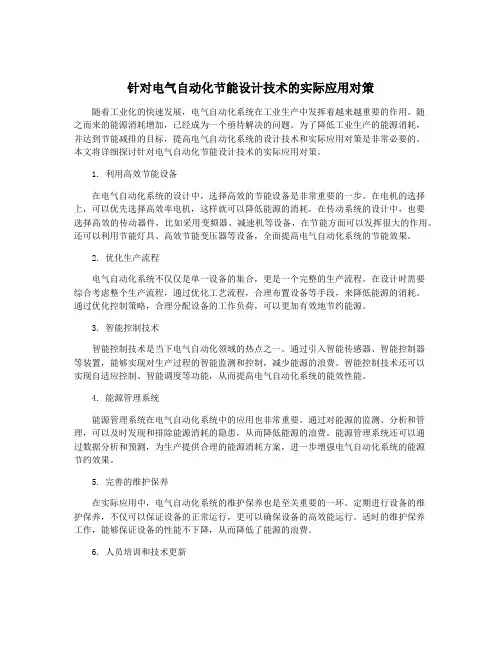 针对电气自动化节能设计技术的实际应用对策