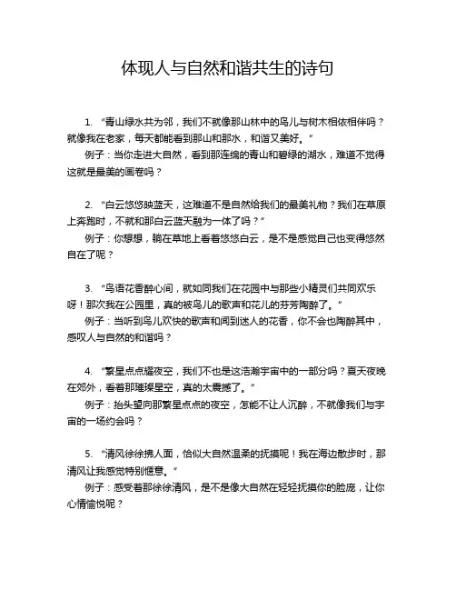 体现人与自然和谐共生的诗句