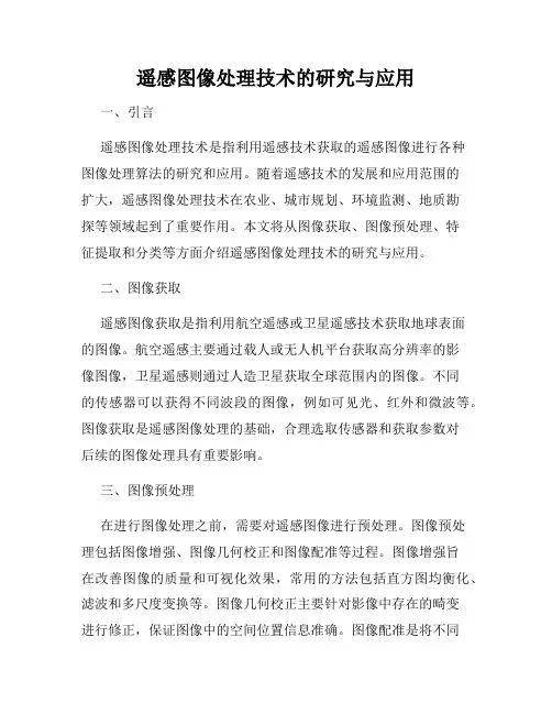 遥感图像处理技术的研究与应用