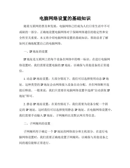 电脑网络设置的基础知识