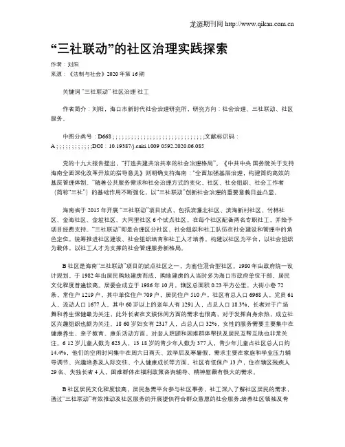 “三社联动”的社区治理实践探索