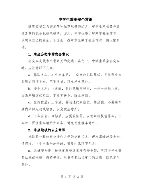 中学生乘车安全常识