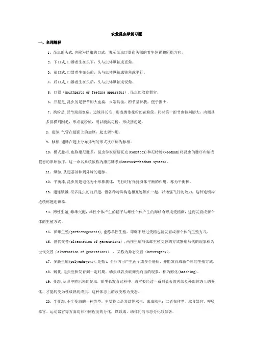 农业昆虫学复习资料