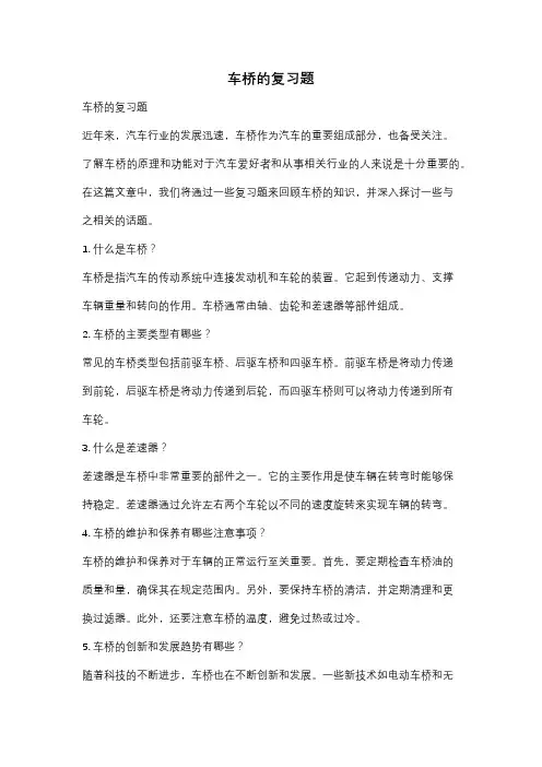 车桥的复习题