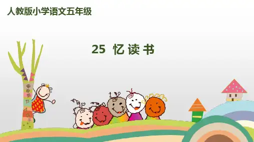 五年级上册语文课件-25忆读书人教(部编版) (共22张PPT)演示PPT课件