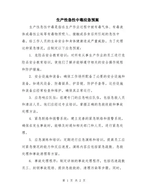 生产性急性中毒应急预案