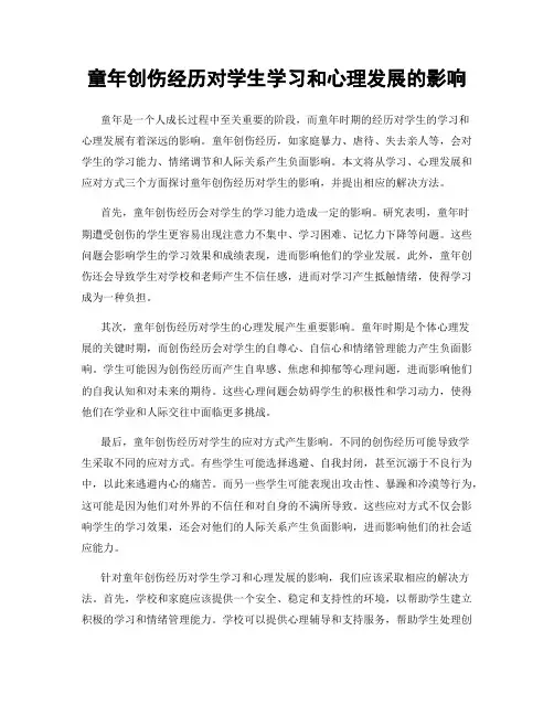 童年创伤经历对学生学习和心理发展的影响
