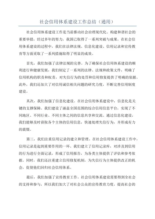 社会信用体系建设工作总结(通用)