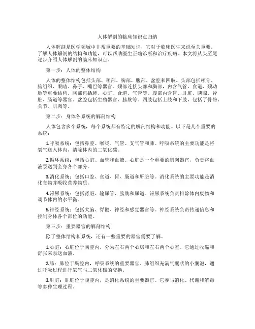 人体解剖的临床知识点归纳