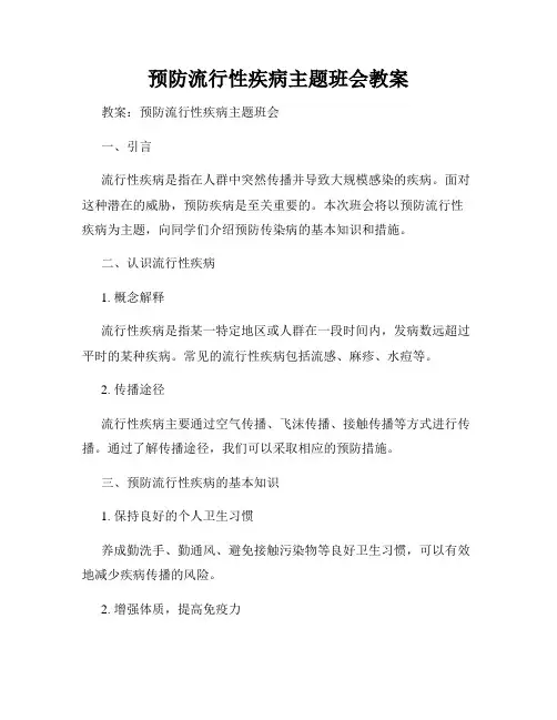 预防流行性疾病主题班会教案