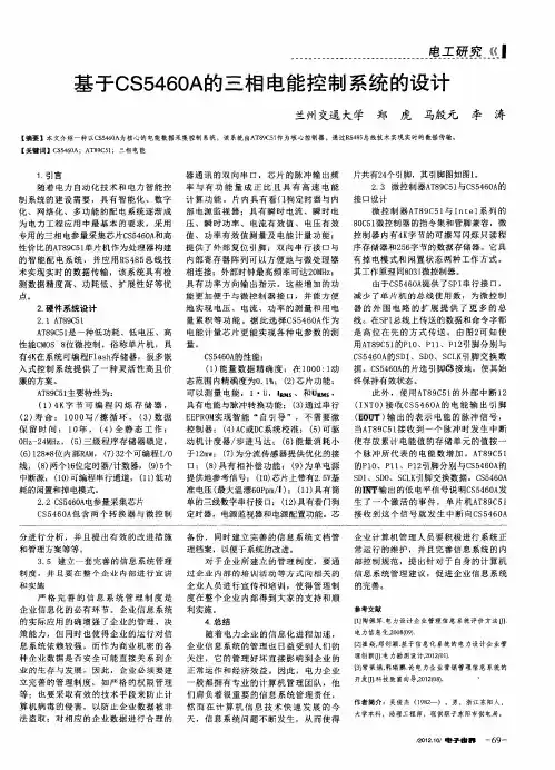 基于CS5460A的三相电能控制系统的设计
