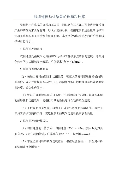 铣削速度与进给量的选择和计算
