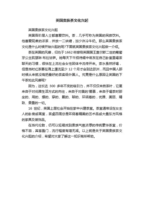 英国贵族茶文化兴起
