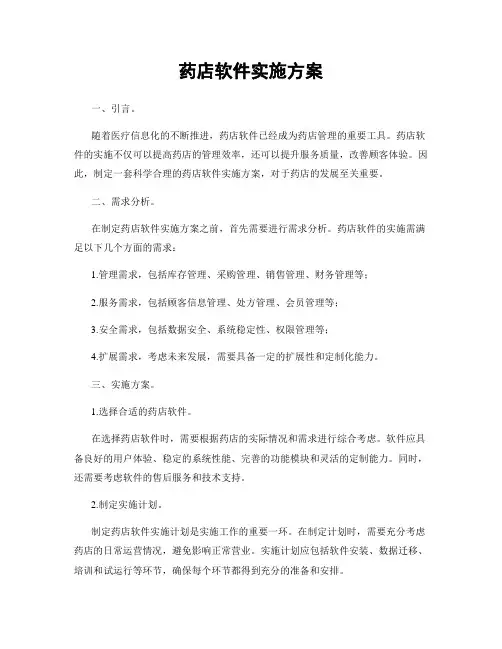 药店软件实施方案