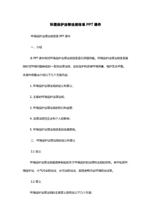 环境保护法律法规体系PPT课件