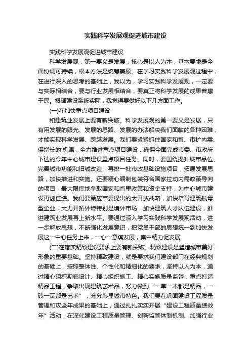 实践科学发展观促进城市建设