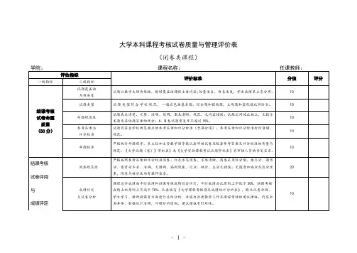 大学本科课程考核试卷质量与管理评价表