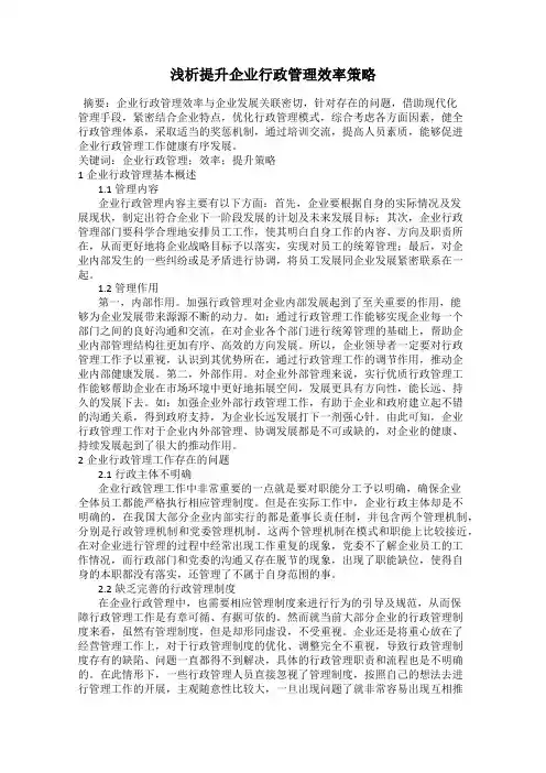 浅析提升企业行政管理效率策略