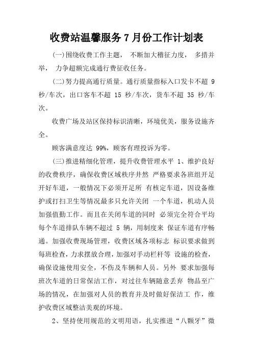 收费站温馨服务7月份工作计划表