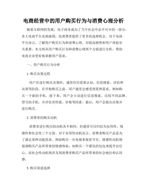 电商经营中的用户购买行为与消费心理分析