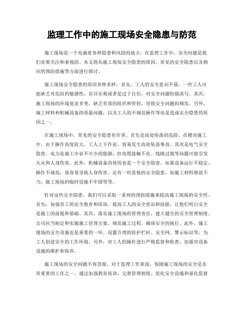 监理工作中的施工现场安全隐患与防范