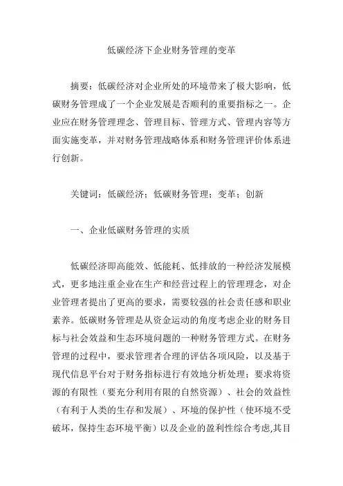 低碳经济下企业财务管理的变革【论文】