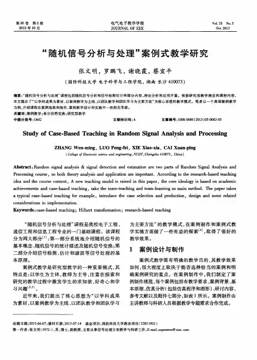 “随机信号分析与处理”案例式教学研究