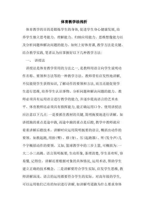 体育教学法浅析