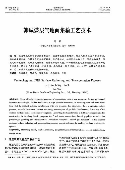 韩城煤层气地面集输工艺技术