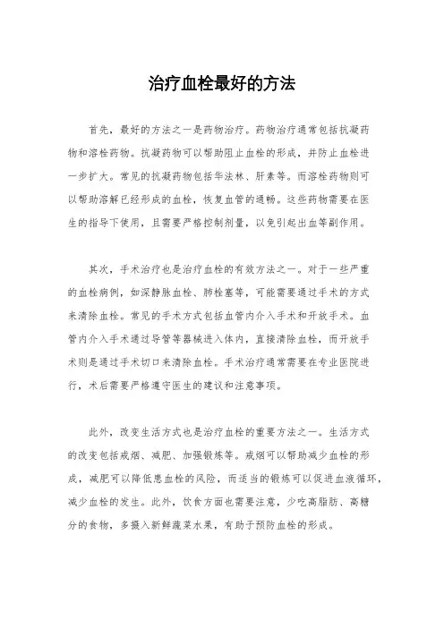 治疗血栓最好的方法