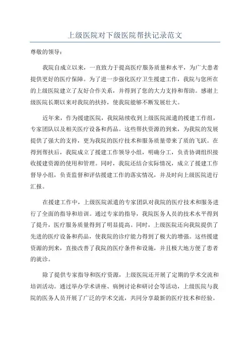 上级医院对下级医院帮扶记录范文