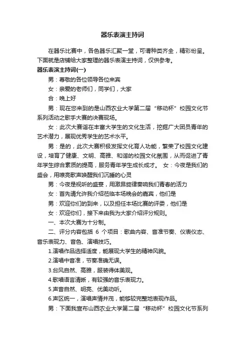 器乐表演主持词