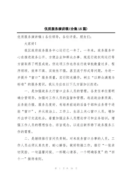 优质服务演讲稿(合集15篇)
