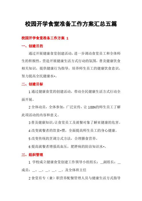 校园开学食堂准备工作方案汇总五篇