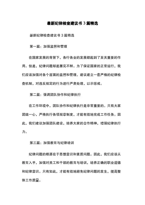 最新纪律检查建议书 3篇精选