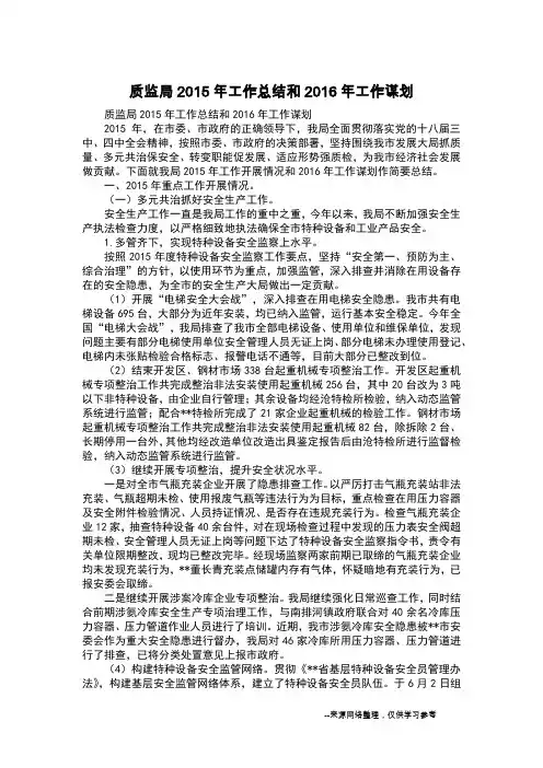 质监局2015年工作总结和2016年工作谋划