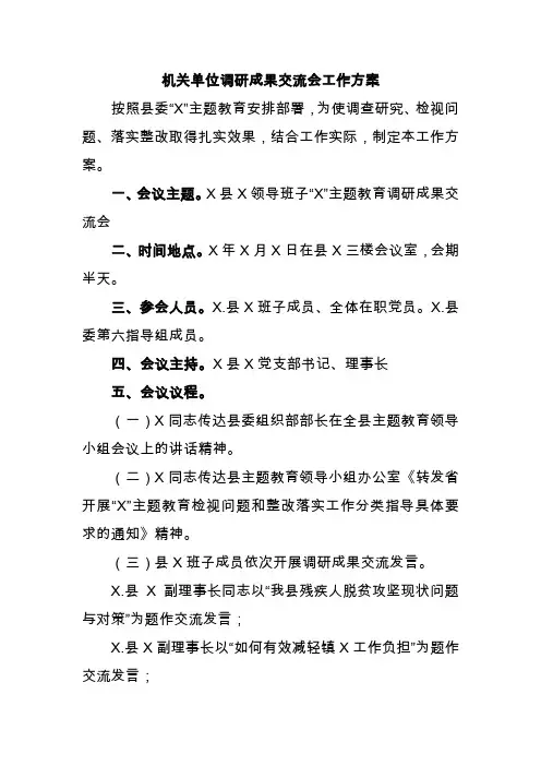 机关单位调研成果交流会工作方案