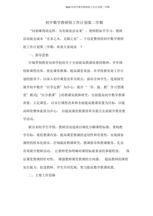 2020年初中数学教研组工作计划第二学期