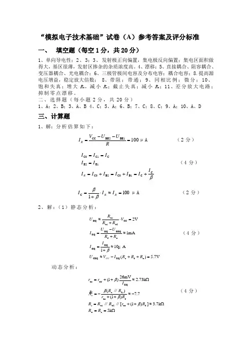 模拟电子技术基础(A)参考答案及评分标准