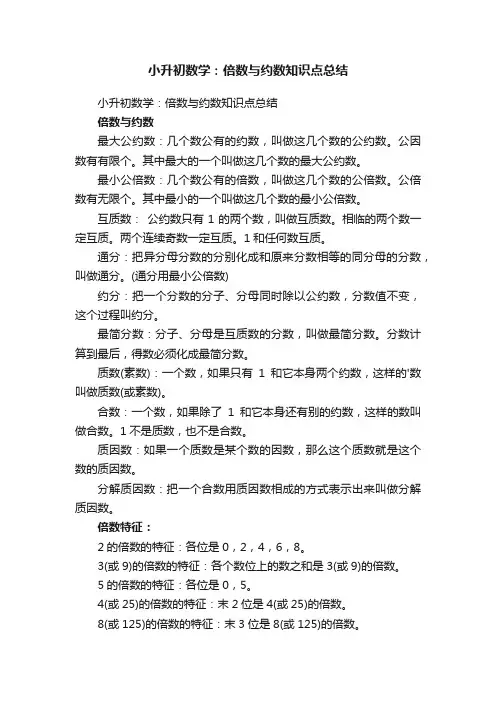 小升初数学：倍数与约数知识点总结