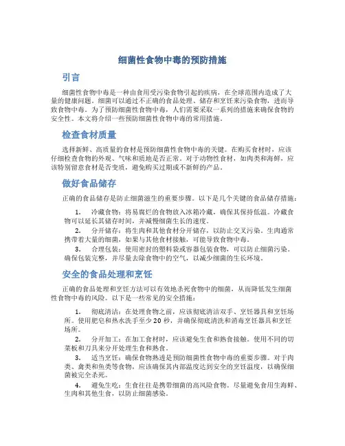 细菌性食物中毒的预防措施