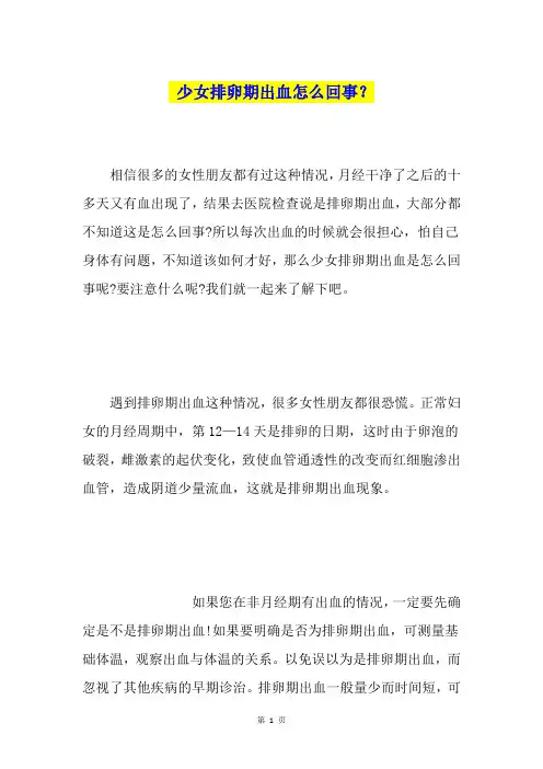 少女排卵期出血怎么回事？