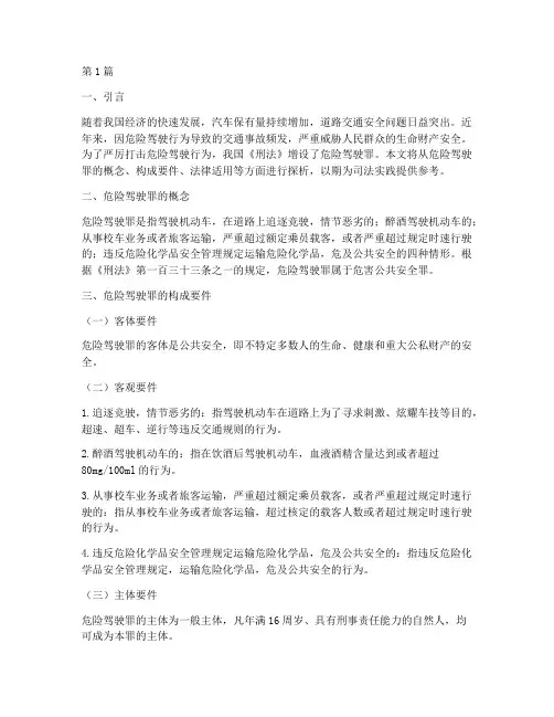 危险驾驶罪法律适用探析(2篇)