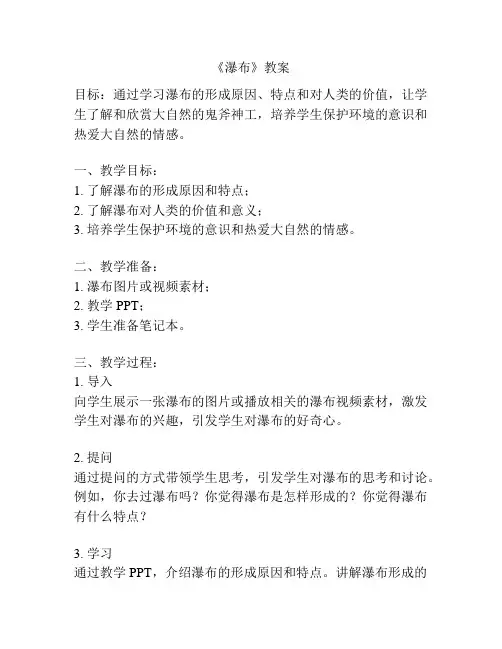 《瀑布》教案