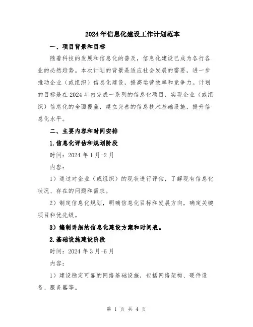 2024年信息化建设工作计划范本