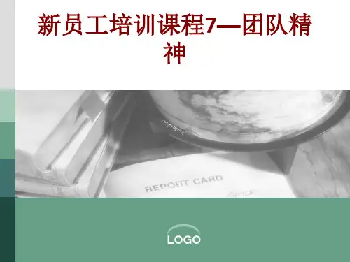 新员工培训课程团队精神课件