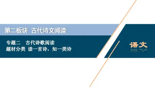 题材分类 读一首诗,知一类诗