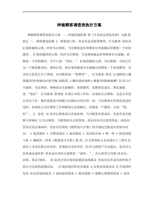 神秘顾客调查表执行方案